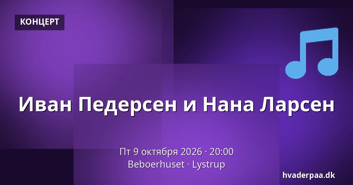 Иван Педерсен и Нана Ларсен — Beboerhuset, Lystrup