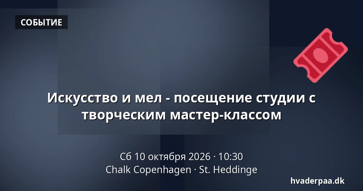 Искусство и мел - посещение студии с творческим мастер-классом — Chalk Copenhagen, St. Heddinge