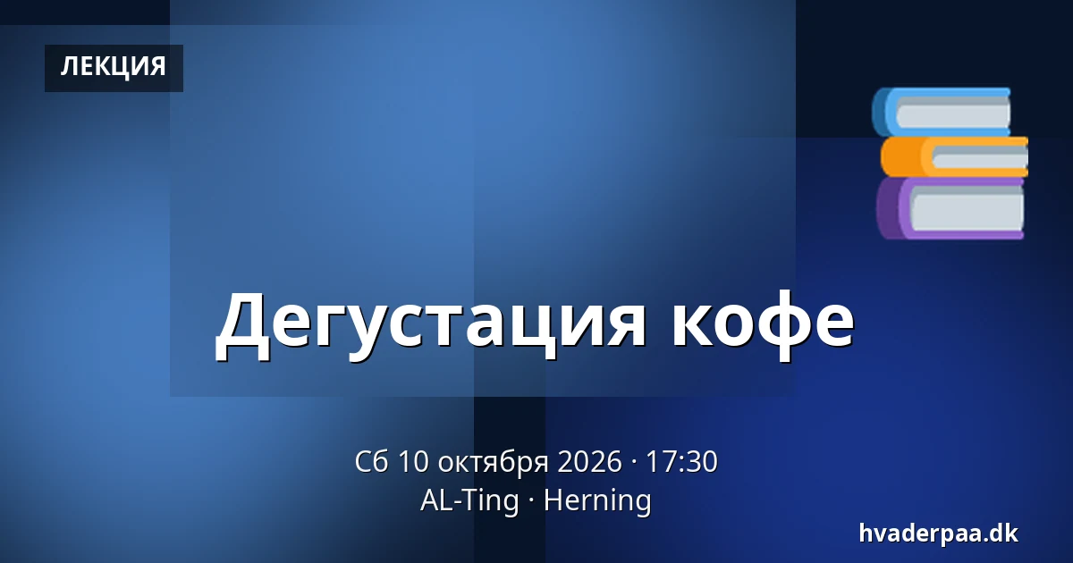 Дегустация кофе — AL-Ting, Хернинг
