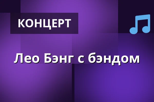 Лео Бэнг с бэндом — Kellervenner, Копенгаген