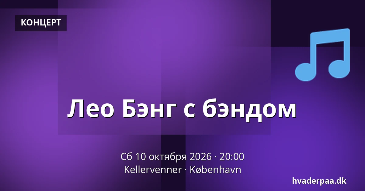 Лео Бэнг с бэндом — Kellervenner, Копенгаген