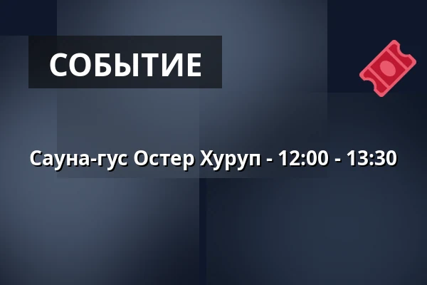 Сауна-гус Остер Хуруп - 12:00 - 13:30 — Havnen Øster Hurup, Hadsund
