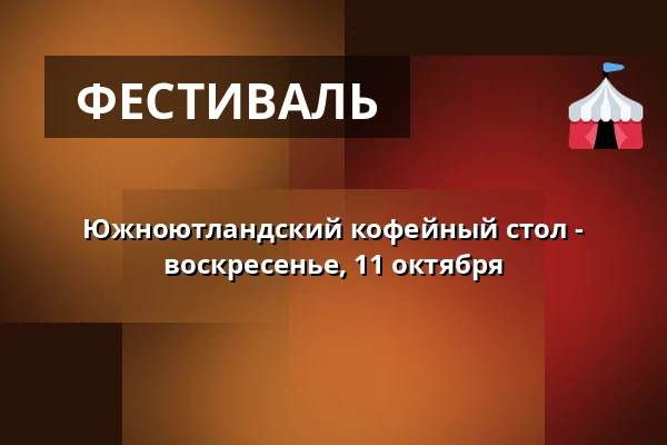 Южноютландский кофейный стол - воскресенье, 11 октября — Den Gamle Kro, Gråsten