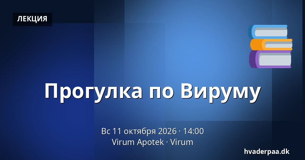 Прогулка по Вируму — Virum Apotek, Virum
