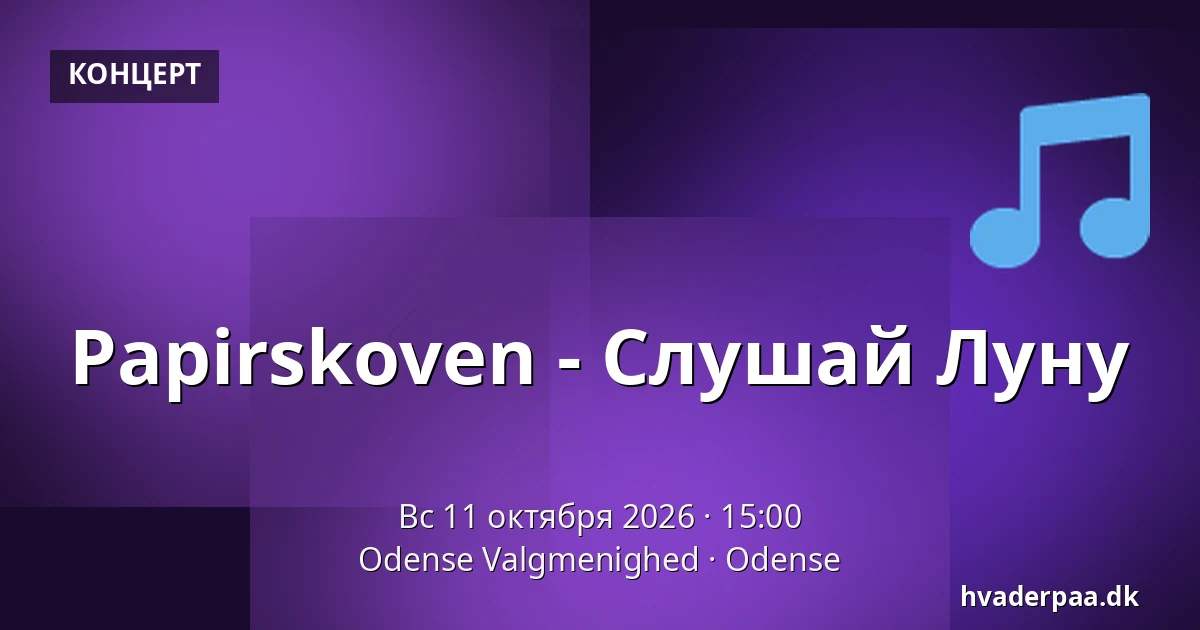 Papirskoven - Слушай Луну — Odense Valgmenighed, Оденсе