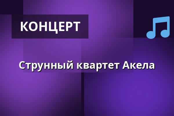 Струнный квартет Акела — Saftstationen i Damme, Møn, Askeby