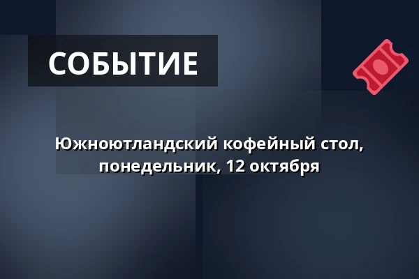 Южноютландский кофейный стол, понедельник, 12 октября — Den Gamle Kro, Gråsten