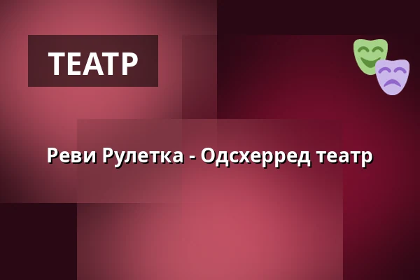 Реви Рулетка - Одсхерред театр — Jorløse Forsamlingshus, Svebølle