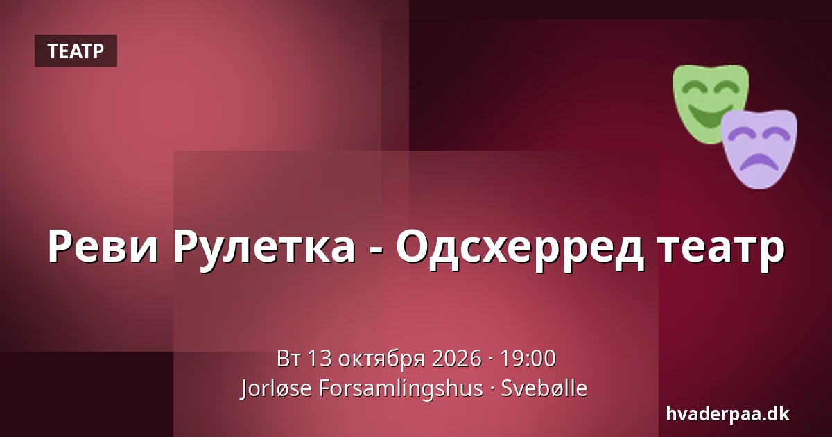 Реви Рулетка - Одсхерред театр — Jorløse Forsamlingshus, Svebølle