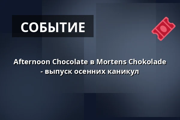 Afternoon Chocolate в Mortens Chokolade - выпуск осенних каникул — Mortens Chokolade, Оденсе