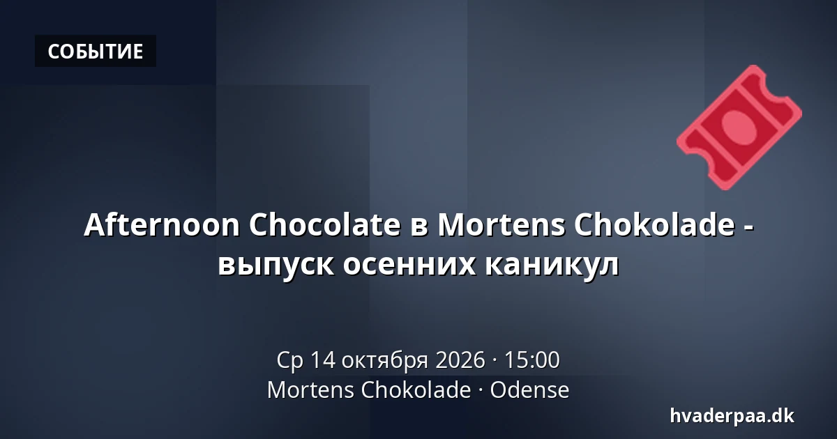 Afternoon Chocolate в Mortens Chokolade - выпуск осенних каникул — Mortens Chokolade, Оденсе
