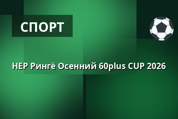 HEP Рингё Осенний 60plus CUP 2026 — Idrætscenter Midtfyn, Ringe