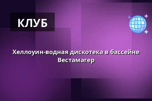 Хеллоуин-водная дискотека в бассейне Вестамагер — Vestamager svømmehal, Kastrup