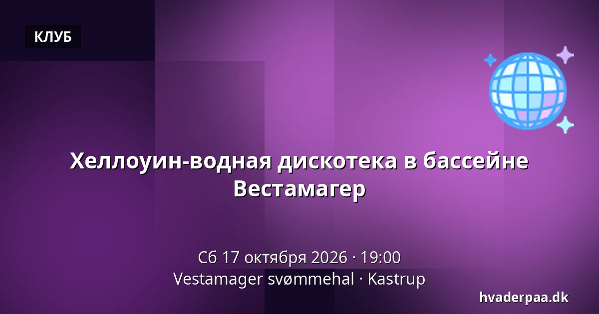 Хеллоуин-водная дискотека в бассейне Вестамагер — Vestamager svømmehal, Kastrup