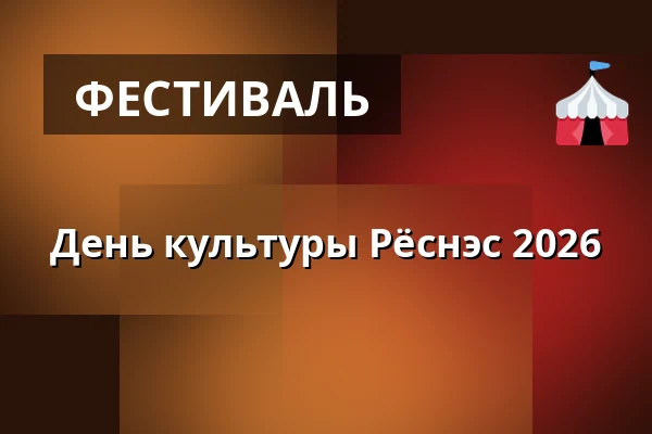 День культуры Рёснэс 2026 — Kultur- og Forsamlingshuset, Калунборг