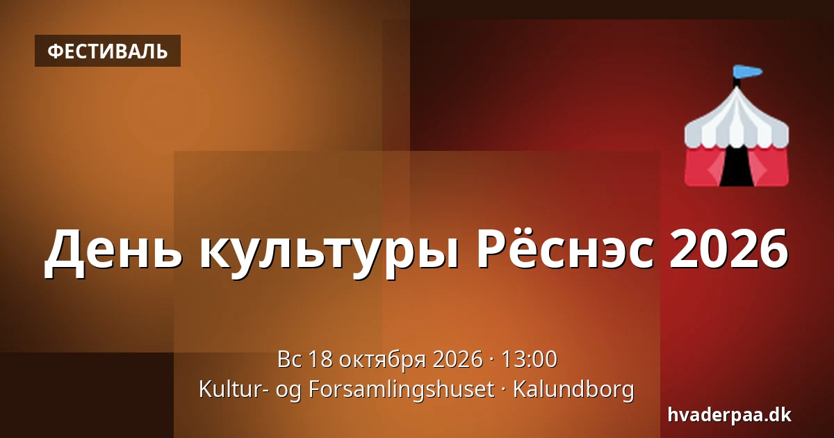 День культуры Рёснэс 2026 — Kultur- og Forsamlingshuset, Калунборг