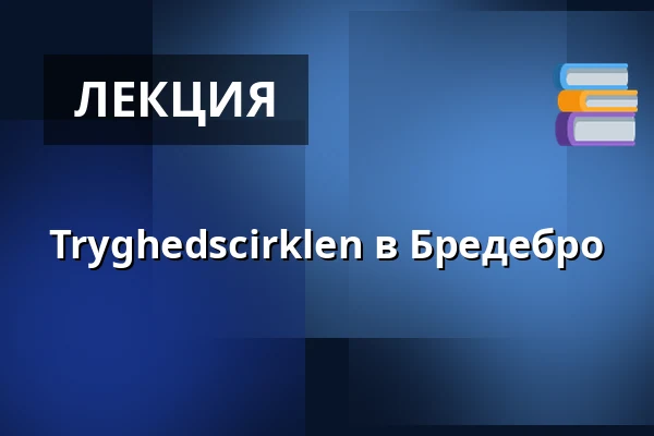 Tryghedscirklen в Бредебро — Bredebro Skole, Bredebro