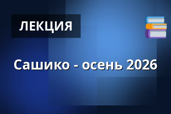 Сашико - осень 2026 — Mejeriet,, TARM
