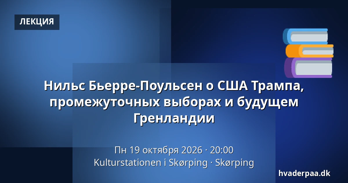 Нильс Бьерре-Поульсен о США Трампа, промежуточных выборах и будущем Гренландии — Kulturstationen i Skørping, Skørping