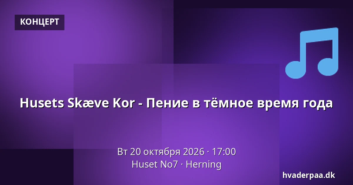 Husets Skæve Kor - Пение в тёмное время года — Huset No7, Хернинг