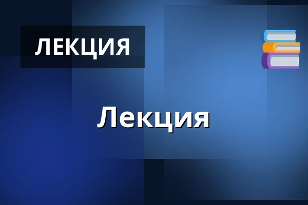 Лекция — Mejdal Kirke, Хольстебро