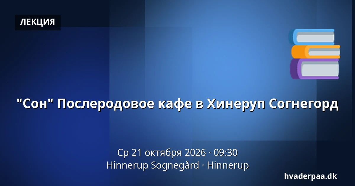 "Сон" Послеродовое кафе в Хинеруп Согнегорд — Hinnerup Sognegård, Hinnerup