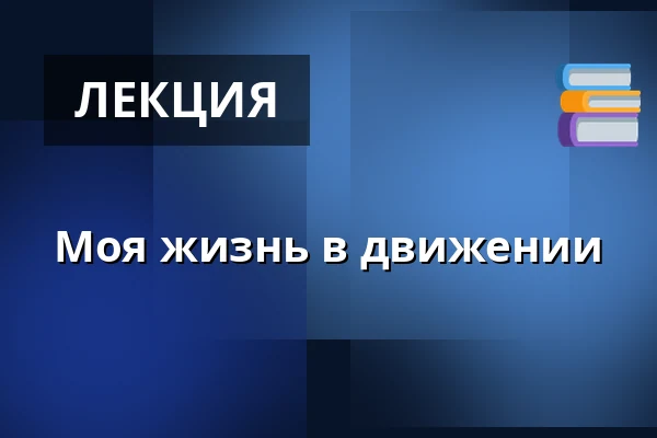 Моя жизнь в движении — Kirkecentret, Hedensted