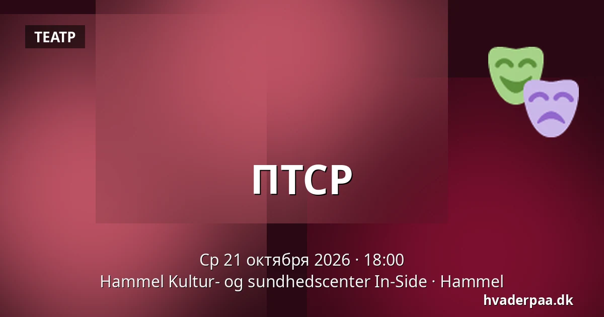 ПТСР — Hammel Kultur- og sundhedscenter In-Side, Hammel