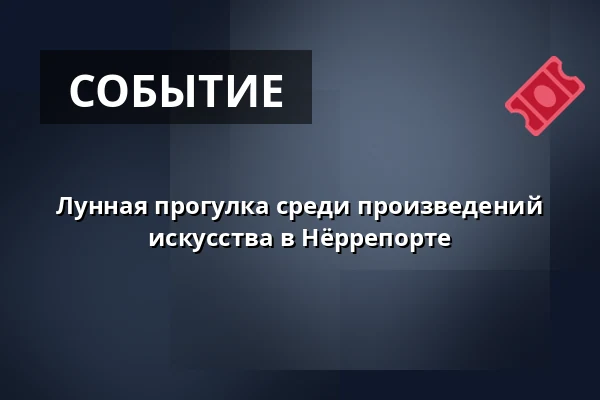 Лунная прогулка среди произведений искусства в Нёррепорте — Ved Fiskefileten, Обенро