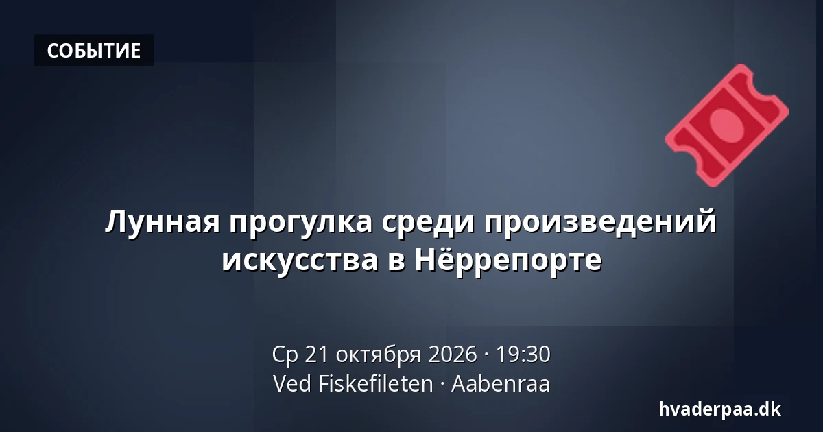 Лунная прогулка среди произведений искусства в Нёррепорте — Ved Fiskefileten, Обенро
