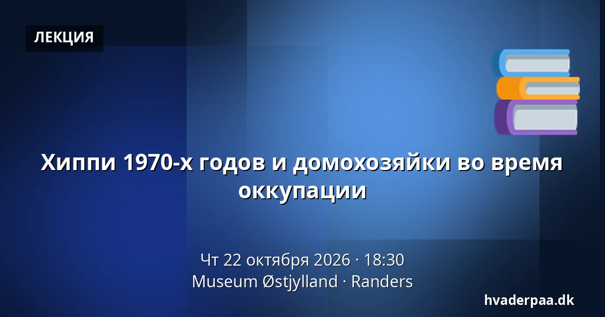 Хиппи 1970-х годов и домохозяйки во время оккупации — Museum Østjylland, Раннерс