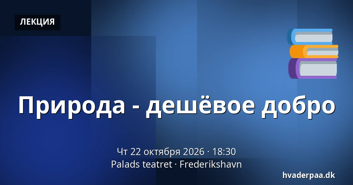 Природа - дешёвое добро — Palads teatret, Фредериксхавн