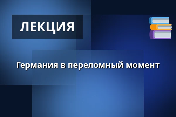 Германия в переломный момент — Kulturhuset Elværket, Фредерикссунн