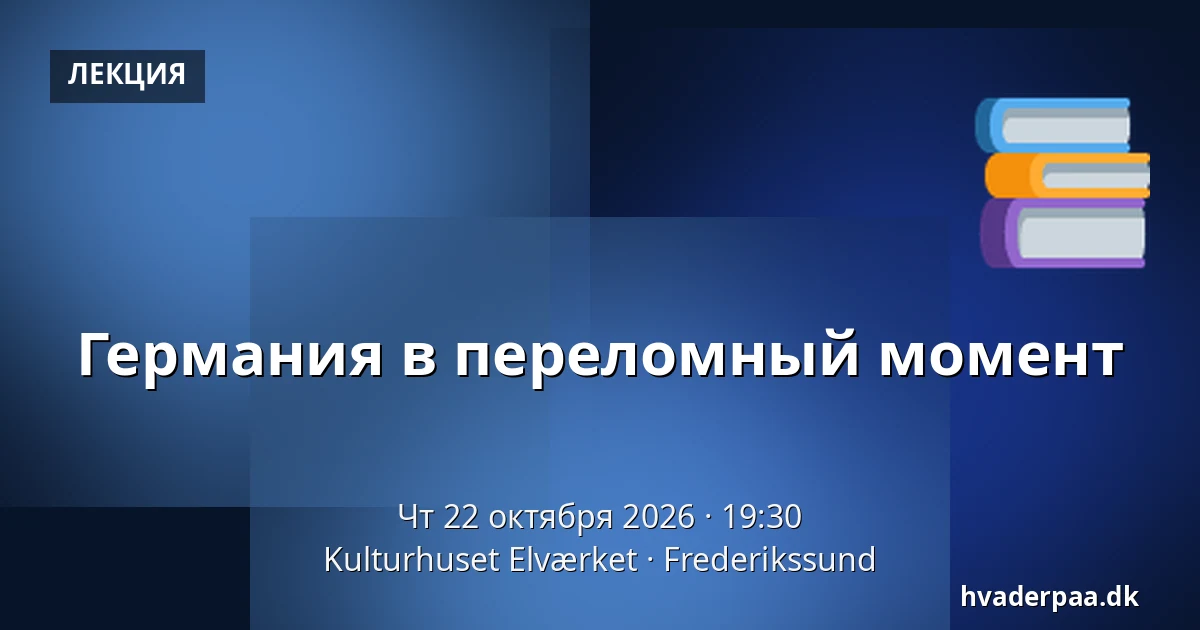 Германия в переломный момент — Kulturhuset Elværket, Фредерикссунн
