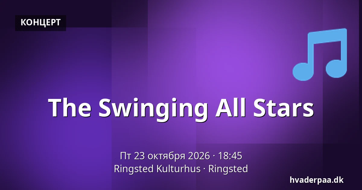 The Swinging All Stars — Ringsted Kulturhus, Рингстед