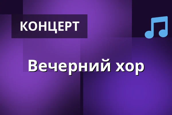Вечерний хор — Nørregaards Teater, Vollsmose, Оденсе