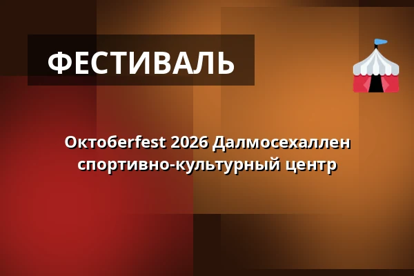 Октобerfest 2026 Далмосехаллен спортивно-культурный центр — Dalmosehallen idræts og kulturcenter, Dalmose