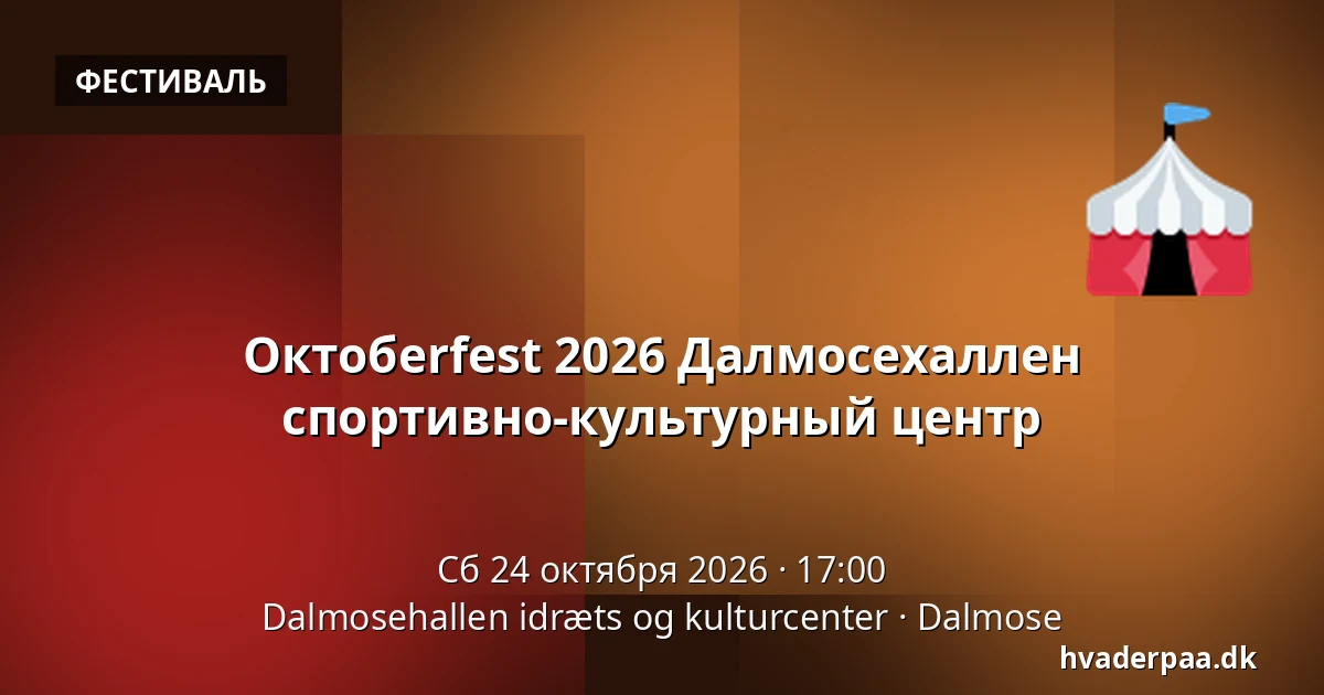 Октобerfest 2026 Далмосехаллен спортивно-культурный центр — Dalmosehallen idræts og kulturcenter, Dalmose