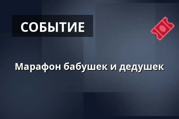 Марафон бабушек и дедушек — Vig Biograf, Vig