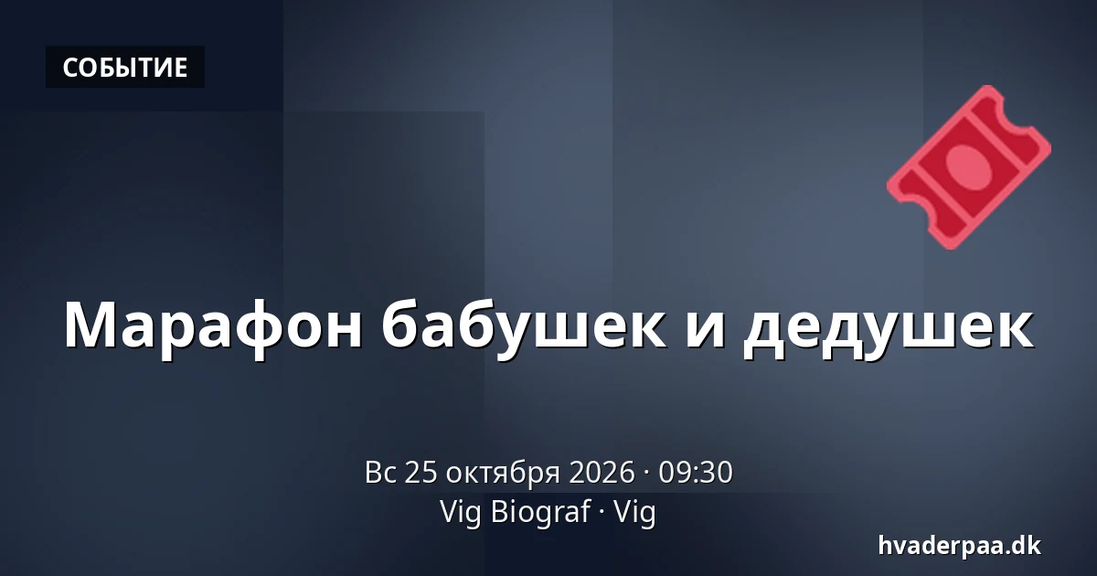 Марафон бабушек и дедушек — Vig Biograf, Vig