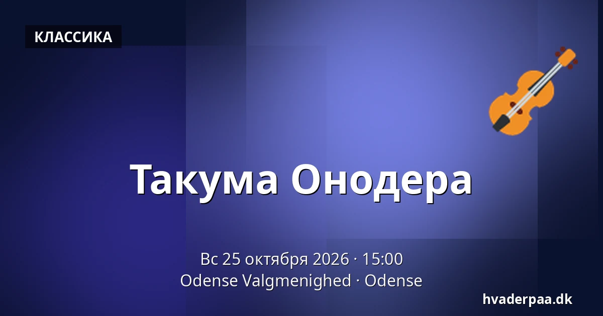 Такума Онодера — Odense Valgmenighed, Оденсе