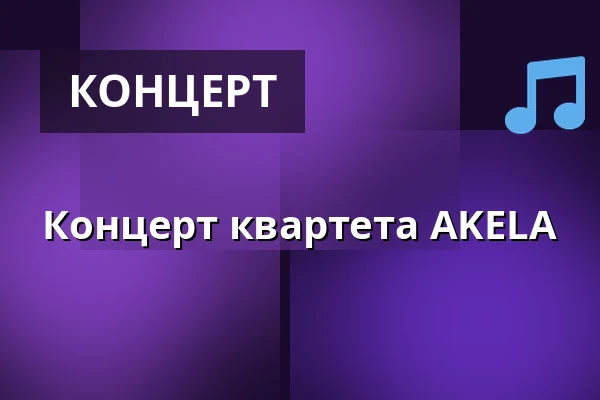 Концерт квартета AKELA — Teaterbygningen i Køge, Кёге