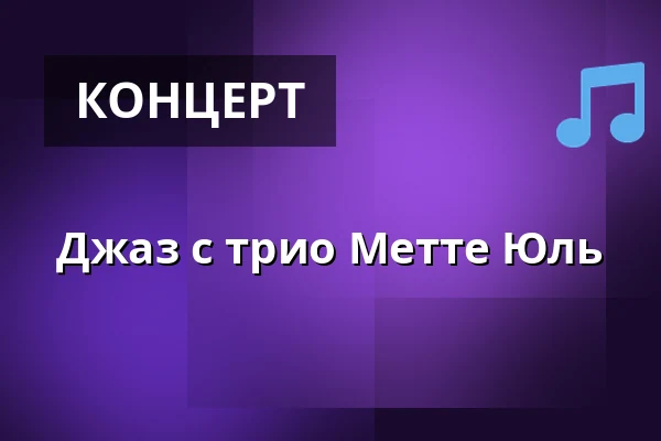 Джаз с трио Метте Юль — Korsør Kulturhus, Корсёр