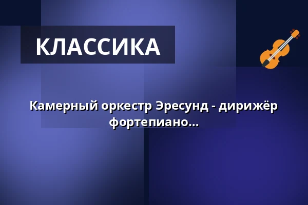 Камерный оркестр Эресунд - дирижёр Леннарт Фредрикссон, Маркус Квинт, фортепиано — Mørdrup Kirke, Espergærde