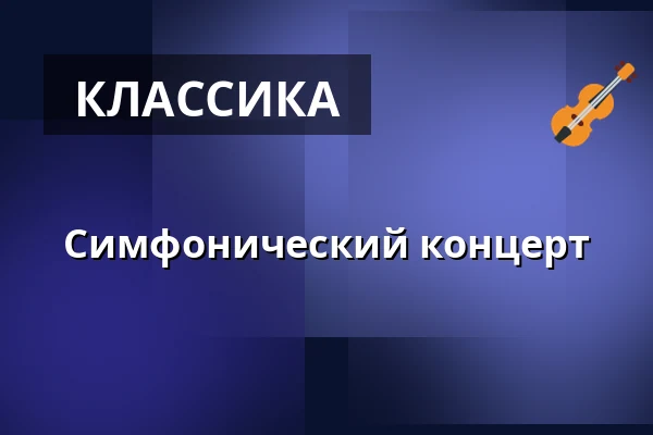 Симфонический концерт — Mantziussalen, Биркерёд