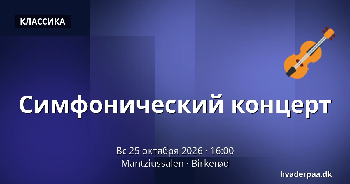 Симфонический концерт — Mantziussalen, Биркерёд