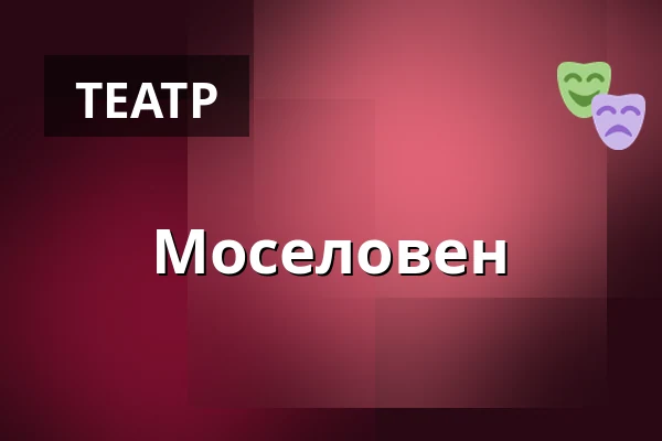 Моселовен — Teater Momentum, Оденсе