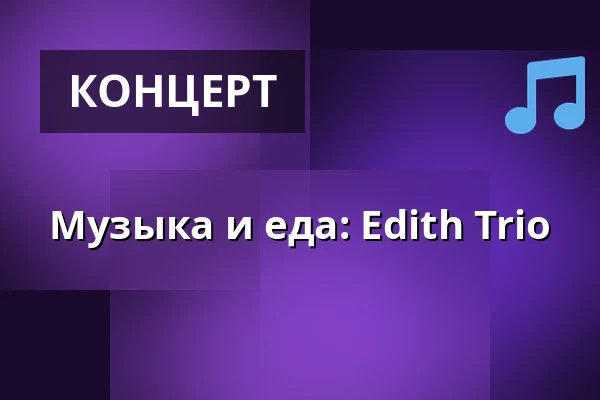 Музыка и еда: Edith Trio — Traktørstedet Vestamager, Kastrup