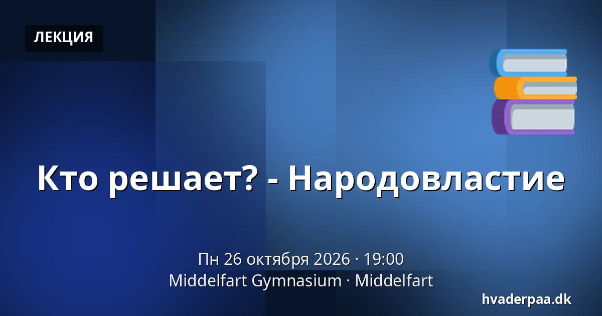 Кто решает? - Народовластие — Middelfart Gymnasium, Миддельфарт