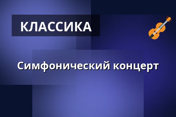 Симфонический концерт — Blågårds Plads, Копенгаген